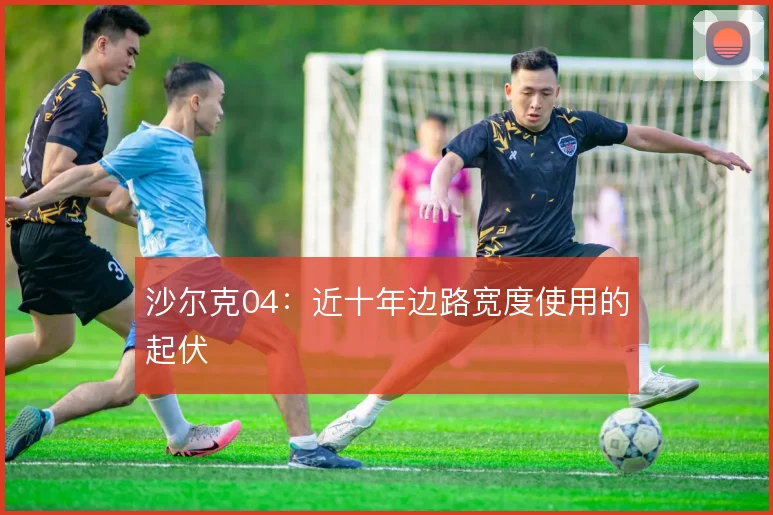 沙尔克04：近十年边路宽度使用的起伏