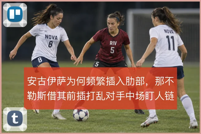 安古伊萨为何频繁插入肋部,那不勒斯借其前插打乱对手中场盯人链条