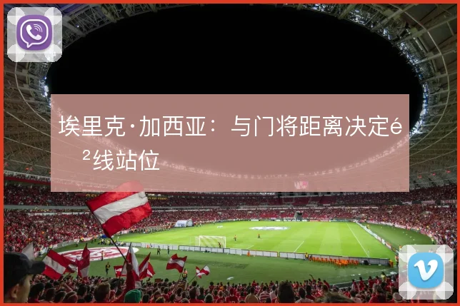 埃里克·加西亚：与门将距离决定防线站位