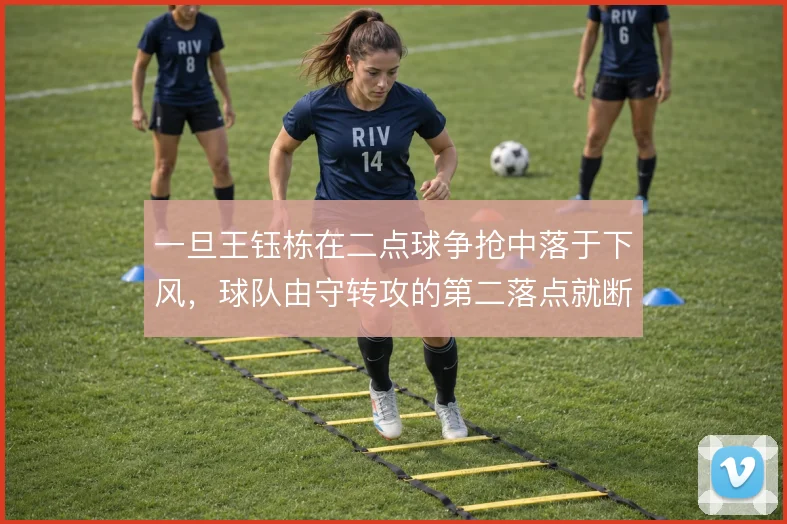 一旦王钰栋在二点球争抢中落于下风，球队由守转攻的第二落点就断了