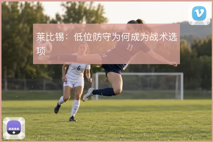 莱比锡：低位防守为何成为战术选项