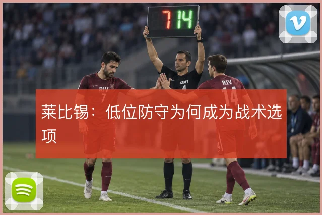 莱比锡：低位防守为何成为战术选项