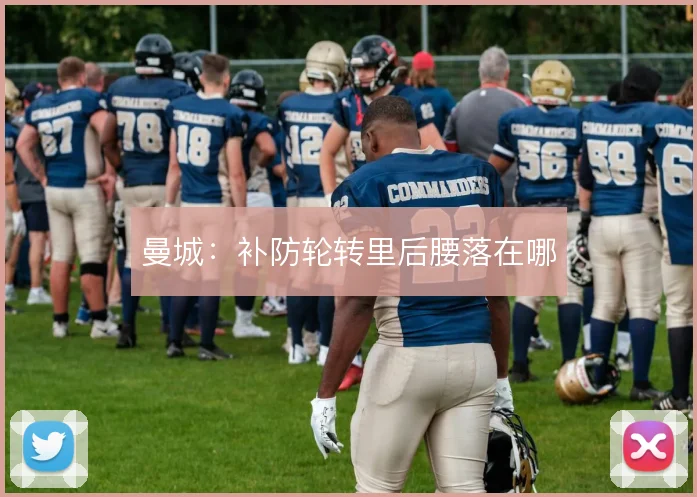 曼城：补防轮转里后腰落在哪