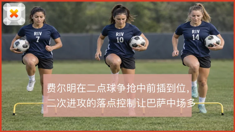 费尔明在二点球争抢中前插到位，二次进攻的落点控制让巴萨中场多一层保障
