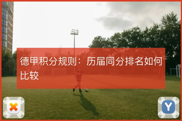 德甲积分规则：历届同分排名如何比较