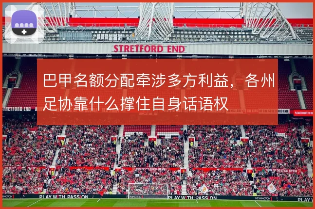 巴甲名额分配牵涉多方利益，各州足协靠什么撑住自身话语权