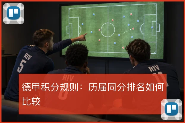 德甲积分规则：历届同分排名如何比较