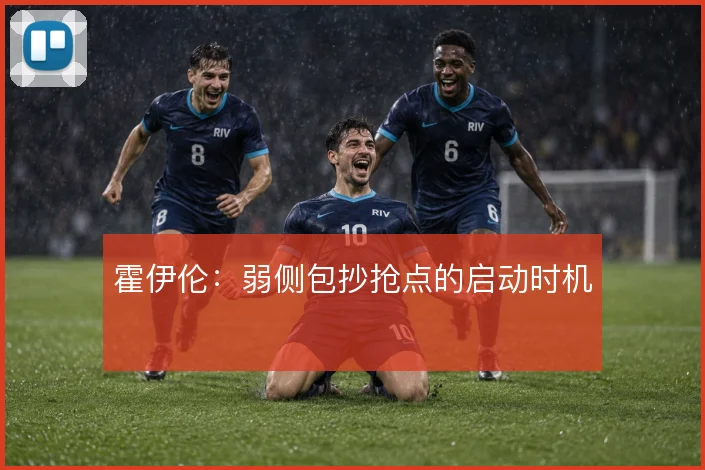 霍伊伦：弱侧包抄抢点的启动时机