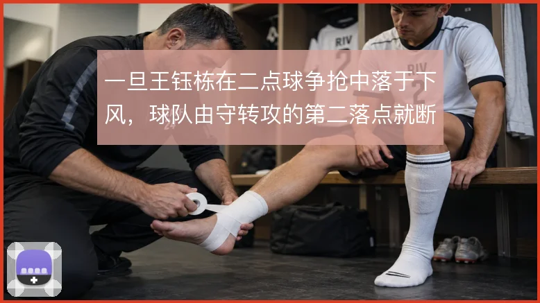 一旦王钰栋在二点球争抢中落于下风，球队由守转攻的第二落点就断了