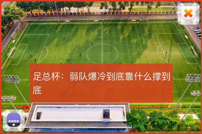 足总杯:弱队爆冷到底靠什么撑到底