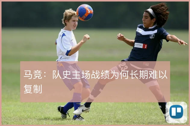 马竞：队史主场战绩为何长期难以复制