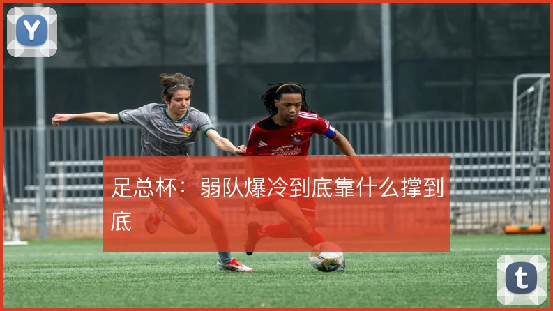 足总杯：弱队爆冷到底靠什么撑到底