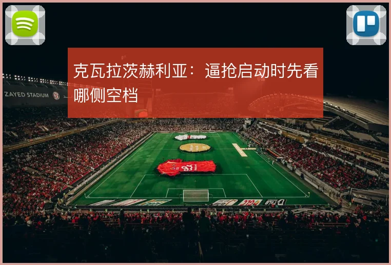 克瓦拉茨赫利亚:逼抢启动时先看哪侧空档