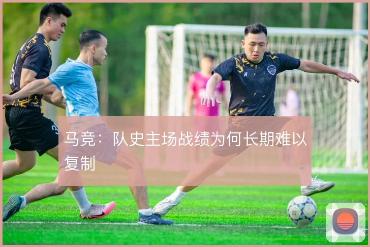 马竞：队史主场战绩为何长期难以复制
