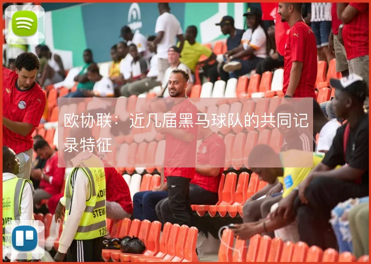 欧协联：近几届黑马球队的共同记录特征
