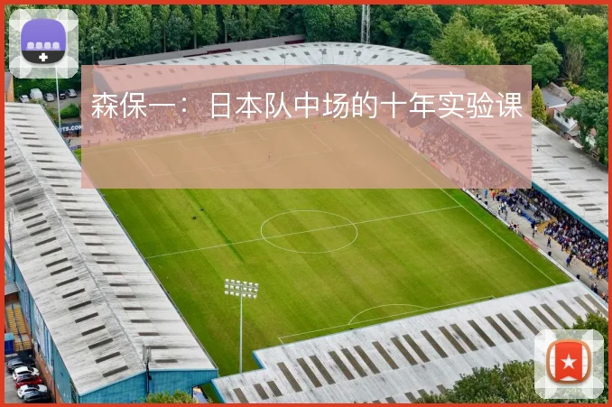 森保一：日本队中场的十年实验课