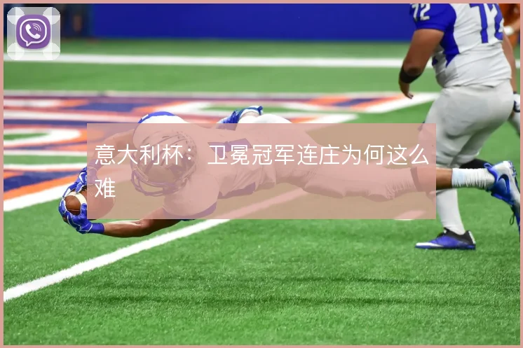 意大利杯：卫冕冠军连庄为何这么难