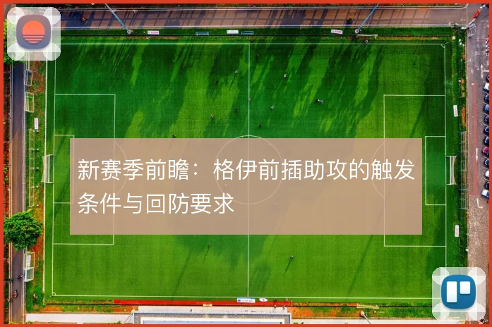 新赛季前瞻：格伊前插助攻的触发条件与回防要求