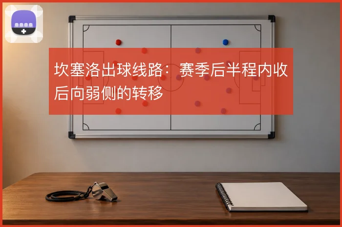坎塞洛出球线路：赛季后半程内收后向弱侧的转移